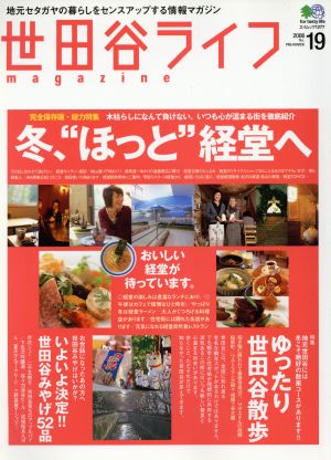 世田谷ライフmagazine(No.19) エイムック