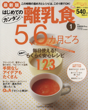 最新版はじめてのカンタン離乳食(1) 5、6カ月ごろ GAKKEN HIT MOOK