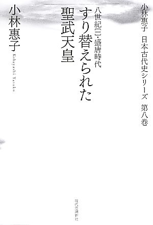 すり替えられた聖武天皇(1)八世紀-盛唐時代小林惠子日本古代史シリーズ第8巻