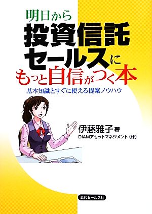 明日から投資信託セールスにもっと自信がつく本 基本知識とすぐに使える提案ノウハウ