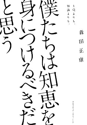 僕たちは知恵を身につけるべきだと思う IQよりも、知識よりも、