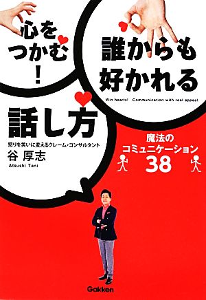 心をつかむ！誰からも好かれる話し方 魔法のコミュニケーション38