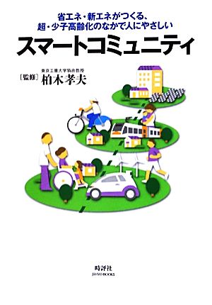 省エネ・新エネがつくる、超・少子高齢化のなかで人にやさしいスマートコミュニティ JIHYO BOOKS