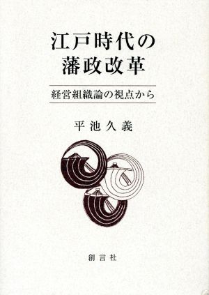 江戸時代の藩政改革 経営組織論の視点から