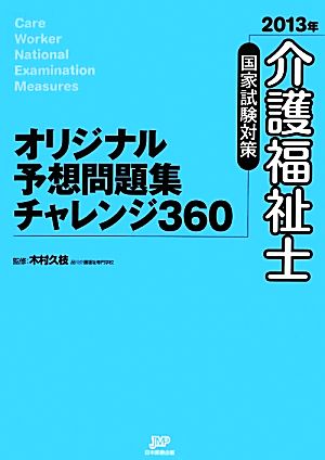 介護福祉士国家試験対策 オリジナル予想問題集チャレンジ360(2013年)