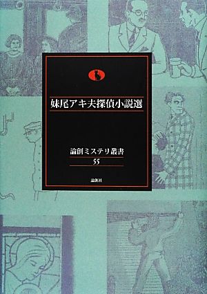 妹尾アキ夫探偵小説選 論創ミステリ叢書55