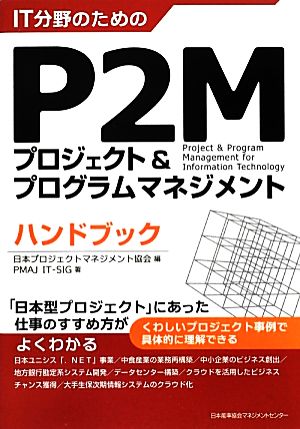 IT分野のためのP2Mプロジェクト&プログラムマネジメントハンドブック