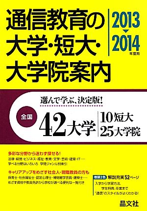 通信教育の大学・短大・大学院案内(2013-2014年度用)