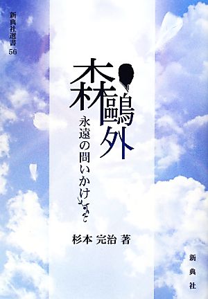 森鴎外 永遠の問いかけ 新典社選書56