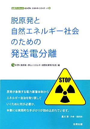 脱原発と自然エネルギー社会のための発送電分離 合同ブックレット・eシフトエネルギーシリーズ