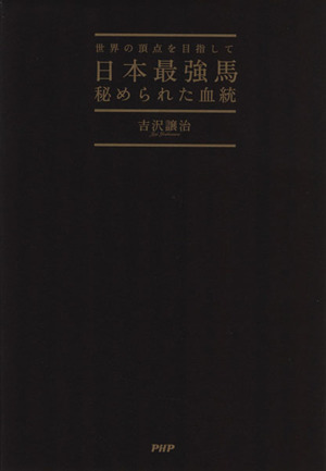 日本最強馬 秘められた血統