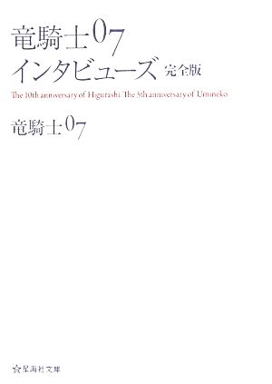 竜騎士07インタビューズ 完全版 星海社文庫