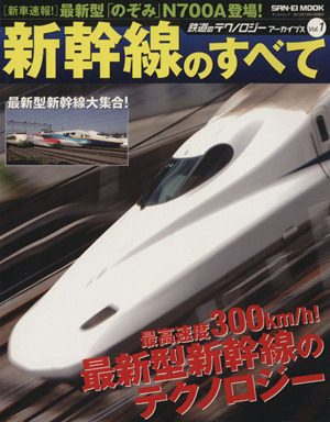 鉄道のテクノロジーアーカイブス 新幹線のすべて(Vol.1) 鉄道のテクノロジーアーカイブスvol.1