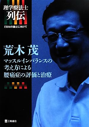 理学療法士列伝 EBMの確立に向けて 荒木茂 マッスルインバランスの考え方による腰痛症の評価と治療 理学療法士列伝:EBMの確立に向けて