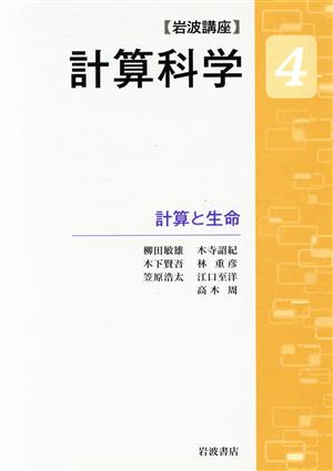 岩波講座 計算科学(4) 計算と生命