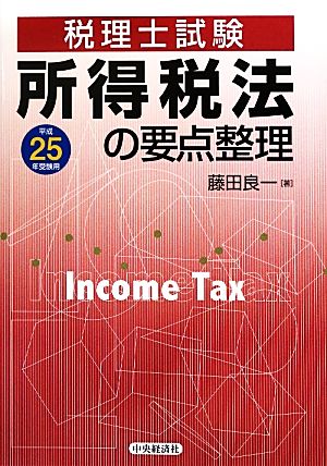 所得税法の要点整理(平成25年受験用) 税理士試験