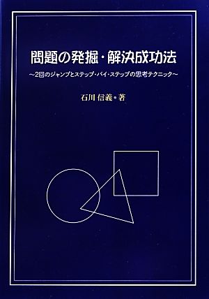 問題の発掘・解決成功法 2回のジャンプとステップ・バイ・ステップの思考テクニック