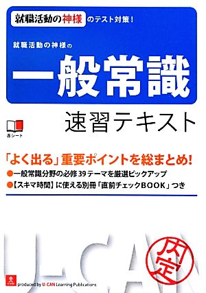 就職活動の神様の一般常識速習テキスト