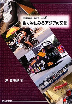 乗り物にみるアジアの文化 交通論おもしろゼミナール9