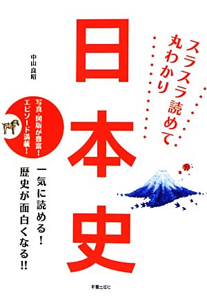 日本史 スラスラ読めて丸わかり 写真・図版が豊富！エピソード満載！