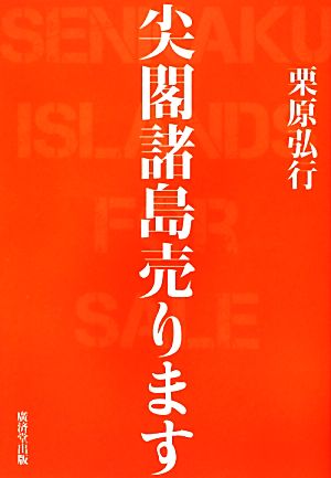 尖閣諸島売ります