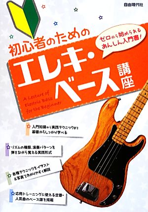 初心者のためのエレキ・ベース講座(2012) ゼロから始められるあんしん入門書！