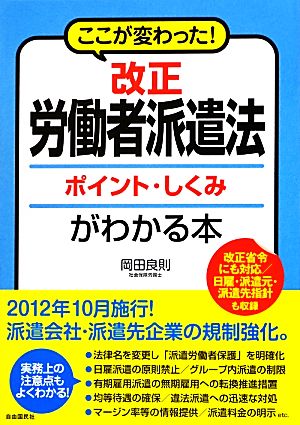 改正 労働者派遣法ポイント・しくみがわかる本 ここが変わった！