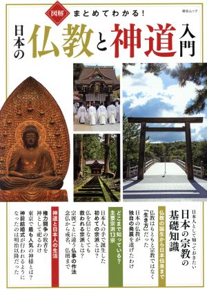 図解まとめてわかる！日本の仏像と神道入門 綜合ムック