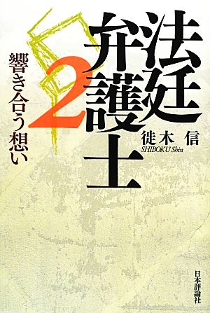 法廷弁護士(2) 響き合う想い-響き合う想い