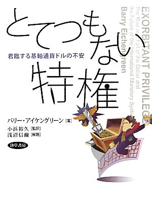 とてつもない特権君臨する基軸通貨ドルの不安