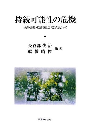 持続可能性の危機 地震・津波・原発事故災害に向き合って