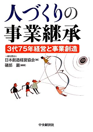 人づくりの事業継承 3代75年経営と事業創造