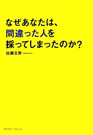 なぜあなたは、間違った人を採ってしまったのか？