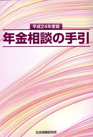 年金相談の手引(平成24年度版)