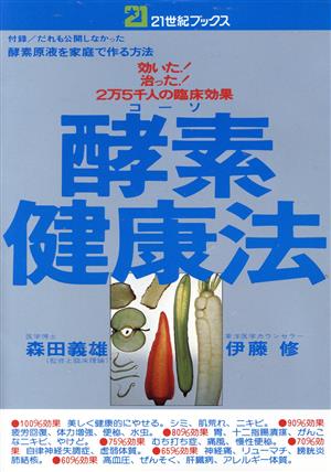 酵素健康法 効いた！治った！2万5千人の臨床効果 21世紀ブックス