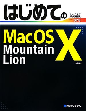 はじめてのMac OS X Mountain LionBASIC MASTER SERIES378