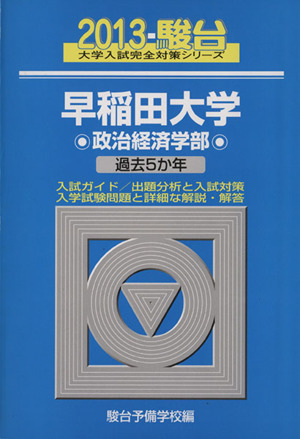 早稲田大学 政治経済学部 2013 駿台大学入試完全対策22