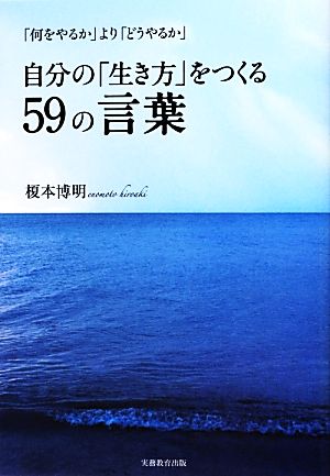 自分の「生き方」をつくる59の言葉 「何をやるか」より「どうやるか」