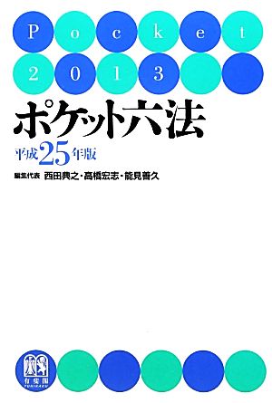 ポケット六法(平成25年版)