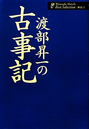 渡部昇一の古事記 渡部昇一著作集・歴史3