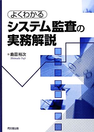 よくわかるシステム監査の実務解説