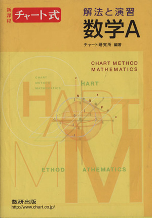チャート式 解法と演習 数学A チャート式シリーズ