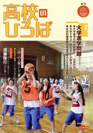 季刊 高校のひろば(Vol.85)