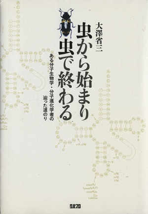 虫から始まり虫で終わるある分子生物学・分子進化学者の辿った道のり