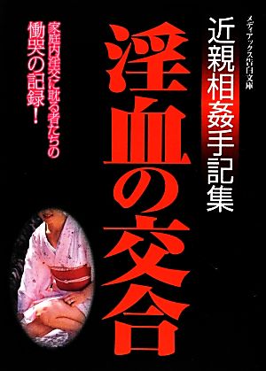 淫血の交合 近親相姦手記集 メディアックス告白文庫