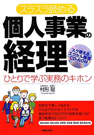 スラスラ読める個人事業の経理 ひとりで学ぶ実務のキホン