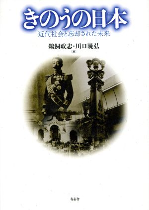 きのうの日本 近代社会と忘却された未来