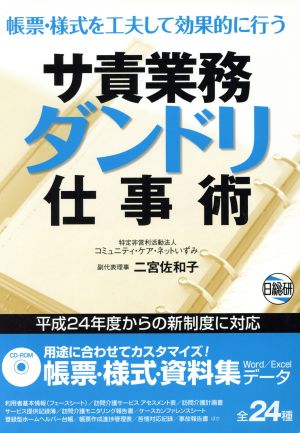 サ責業務ダンドリ仕事術 帳票・様式を工夫して効率的に行う