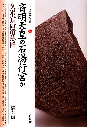 斉明天皇の石湯行宮か 久米官衙遺跡群 シリーズ「遺跡を学ぶ」084