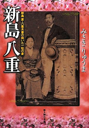 新島八重 新島襄・八重夫妻の蒔いた一粒の麦